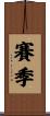 賽季 Scroll