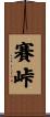 賽峠 Scroll