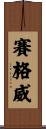 賽格威 Scroll