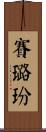 賽璐玢 Scroll