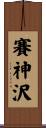 賽神沢 Scroll
