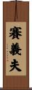 Saiful Scroll