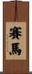 賽馬 Scroll