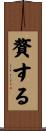 贅する Scroll
