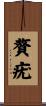 贅疣 Scroll