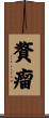 贅瘤 Scroll