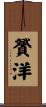 贇洋 Scroll
