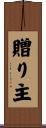 贈り主 Scroll