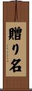 贈り名 Scroll