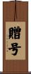 贈号 Scroll