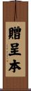 贈呈本 Scroll