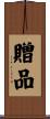 贈品 Scroll