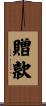 贈款 Scroll