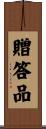 贈答品 Scroll