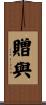 贈與 Scroll