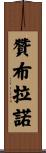 Zambrano Scroll