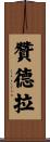 Zandra Scroll