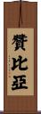 Zambia Scroll