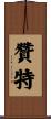 Zanté Scroll