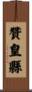 贊皇縣 Scroll