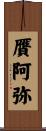 贋阿弥 Scroll
