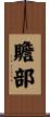 贍部 Scroll