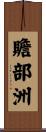 贍部洲 Scroll