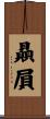 贔屓 Scroll