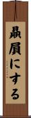 贔屓にする Scroll