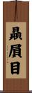 贔屓目 Scroll
