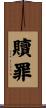 Redemption / Atonement Scroll