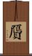 贗 Scroll