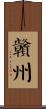贛州 Scroll