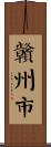 贛州市 Scroll