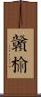 贛榆 Scroll