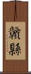 贛縣 Scroll