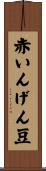 赤いんげん豆 Scroll