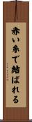 赤い糸で結ばれる Scroll