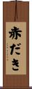 赤だき Scroll