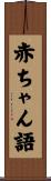 赤ちゃん語 Scroll