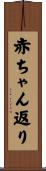 赤ちゃん返り Scroll