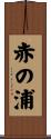 赤の浦 Scroll