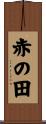 赤の田 Scroll