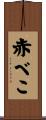 赤べこ Scroll