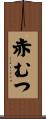 赤むつ Scroll