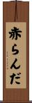 赤らんだ Scroll