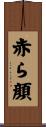赤ら顔 Scroll