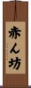 赤ん坊 Scroll
