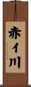 赤イ川 Scroll