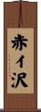 赤イ沢 Scroll